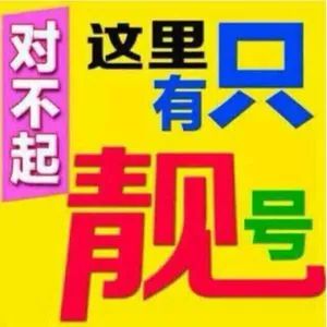最新四平手机靓号出售