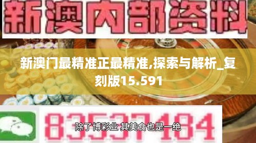 澳门最精准正最精准02期|精选解释解析落实