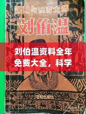 刘伯温免费全部资料大公开|精选解释解析落实