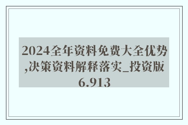 2024新奥正版资料免费提供|精选解释解析落实