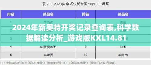 2024年新奥特开奖记录|精选解释解析落实