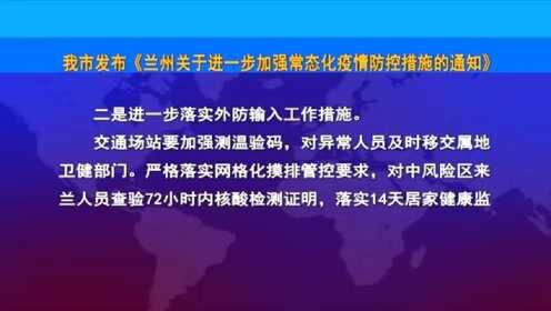 兰州市关于疫情最新规定