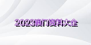 澳门2025免费精准资料大全,澳门2025免费精准资料大全，探索与揭秘