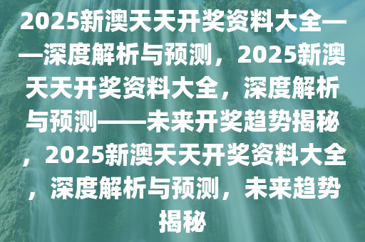 新澳天天彩免费资料2025老,新澳天天彩免费资料2025老，探索与解析