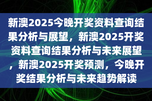 2025新澳历史开奖,探索未来，2025新澳历史开奖展望