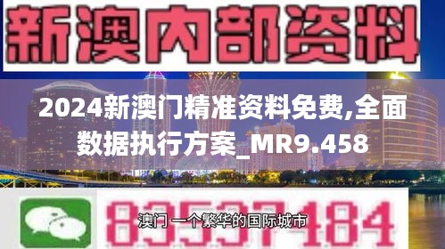 澳门精准免费资料,澳门精准免费资料，探索与解析