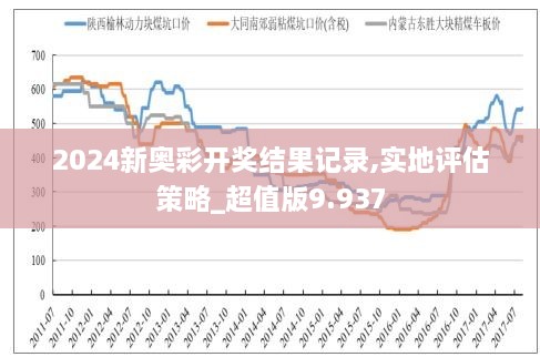 2025新奥历史开奖记录56期,揭秘新奥历史开奖记录，探寻未来趋势与潜在机遇