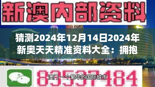 2025新澳天天彩免费资料,探索未来，2025新澳天天彩免费资料