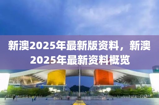 新澳2025正版资料,新澳2025正版资料，探索与解析