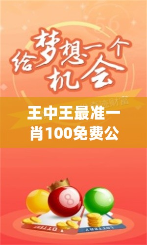 王中王最准一肖100免费公开,揭秘王中王最准一肖，免费公开的独家预测秘籍